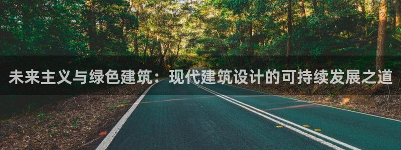 e尊国际-可可计划：未来主义与绿色建筑：现代建筑设计的可持续发展之道
