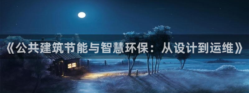 e尊国际可靠吗：《公共建筑节能与智慧环保：从设计到运维》