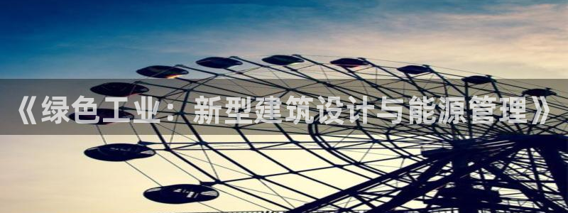 e尊国际-可可计划：《绿色工业：新型建筑设计与能源管理》