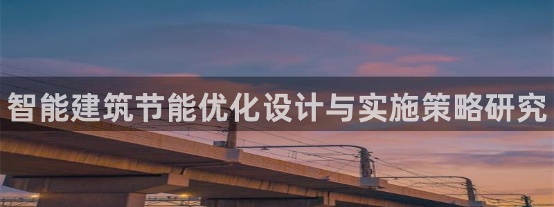 e尊官网：智能建筑节能优化设计与实施策略研究