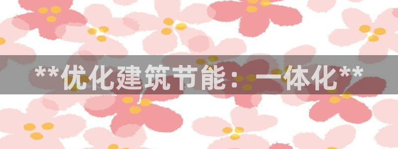 e尊国际平台：**优化建筑节能：一体化**