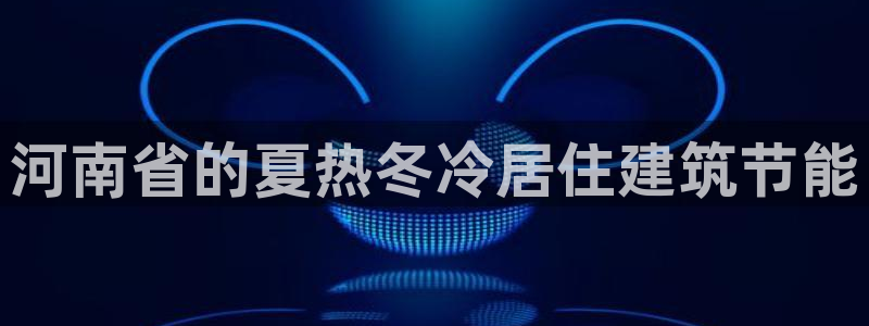 谁知道e尊国际的网址：河南省的夏热冬冷居住建筑节能