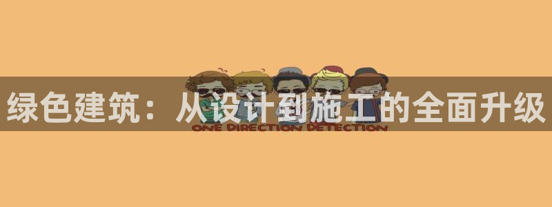 e尊平台：绿色建筑：从设计到施工的全面升级